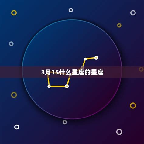 3.15什么星座|3月15日生日书（双鱼座）